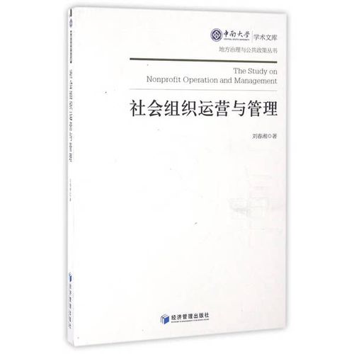 正版九成新圖書丨 社會(huì)組織運(yùn)營(yíng)與管理